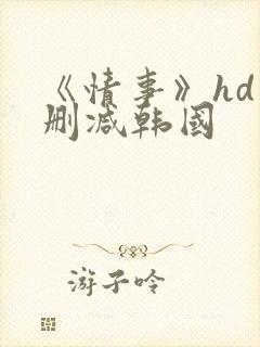 《情事》hd未删减韩国封面