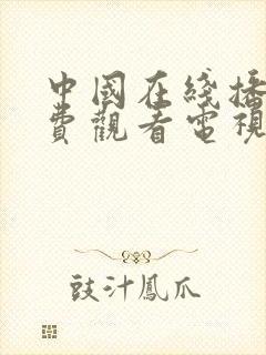 中国在线播放免费观看电视剧大全