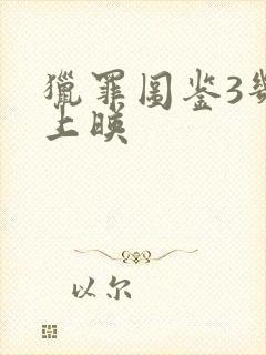 猎罪图鉴3几号上映