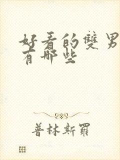 好看的双男主剧有哪些