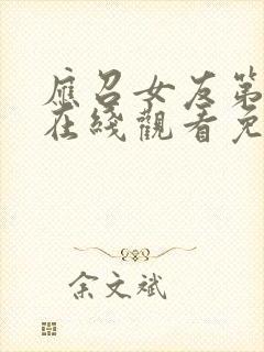 应召女友第一季在线观看免费完整版电视剧