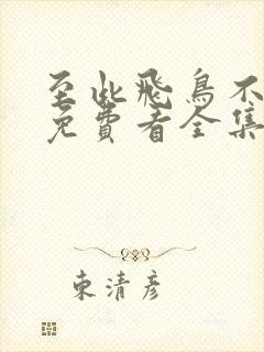 至此飞鸟不相逢免费看全集