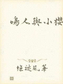 鸣人与小樱同人