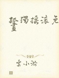 孤独摇滚免费漫画