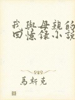 我与母亲的真实回忆录小说在线阅读封面