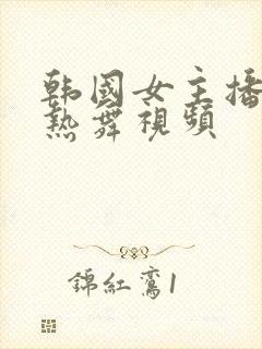 韩国女主播钟淑热舞视频