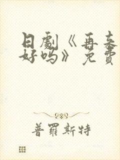 日剧《再来一次好吗》免费观看