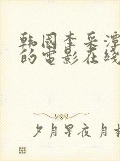 韩国李采潭主演的电影在线观看