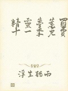 精灵梦叶罗丽第十一季免费观看完整