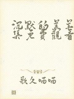 沉默的羔羊4全集免费观看