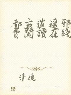 都市逍遥邪医免费阅读在线