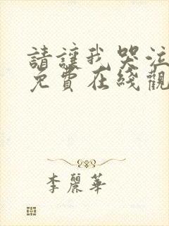 请让我哭泣漫画免费在线观看