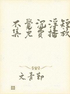 不觉沉浮短剧全集免费播放封面