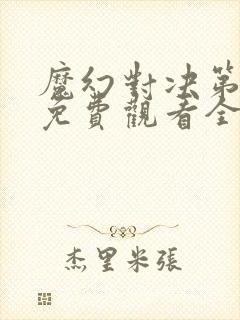 魔幻对决第一季免费观看全集高清