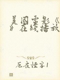 美国电影《相助》在线播放