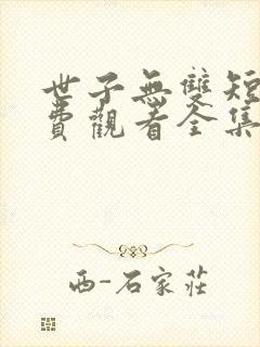 世子无双短剧免费观看全集高清封面