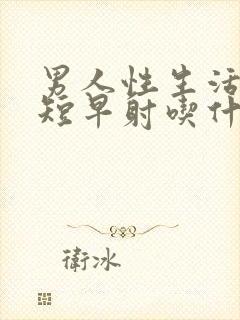 男人性生活时间短早射吃什么药封面