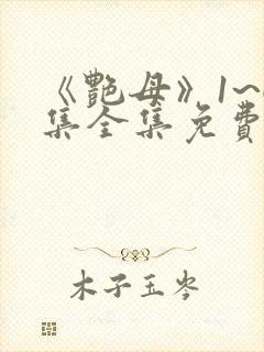 《艳母》1~6集全集免费观看动漫