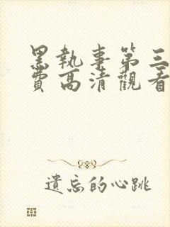 黑执事第三季免费高清观看