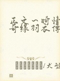 正文～畸情内裤奇缘羽衣传说