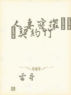 人妻寝撮られ奴隷契约竹