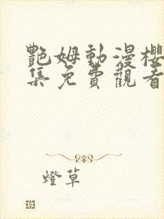 艳姆动漫樱花全集免费观看