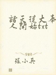 诸天从大奉打更人开始txt