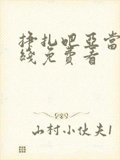 挣扎吧亚当君在线免费看