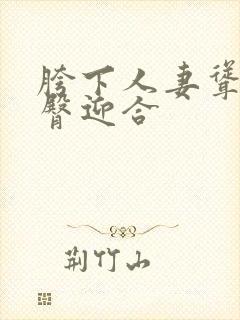 胯下人妻耸动肥臀迎合