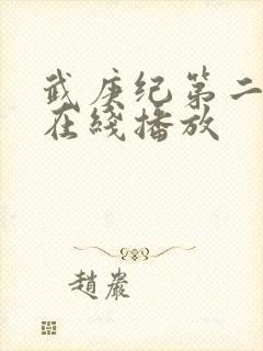 武庚纪第二季 在线播放