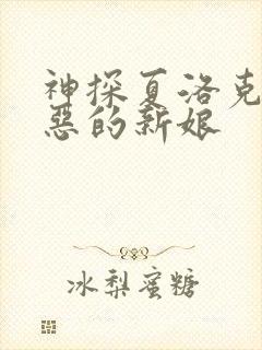 神探夏洛克之可恶的新娘