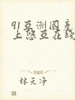 91亚洲国产三上悠亚在线播放