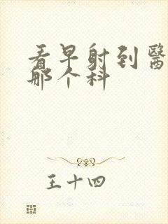 看早射到医院挂那个科封面