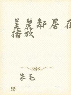 美丽邻居 在线播放