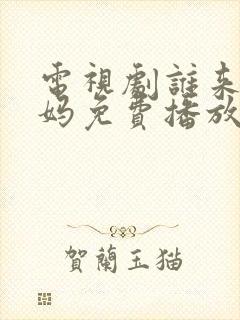 电视剧谁来伺候妈免费播放