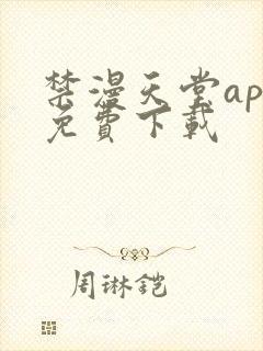 禁漫天堂app免费下载