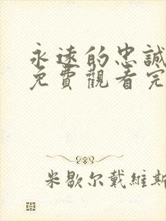 永远的忠诚短剧免费观看完整版高清