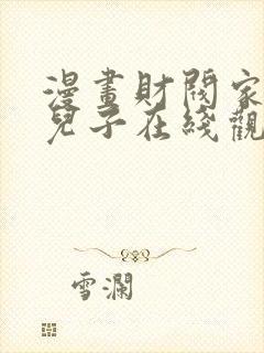 漫画财阀家的小儿子在线观看