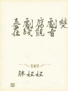 泰剧腐剧双男主在线观看封面