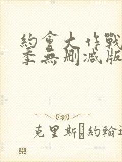 约会大作战第二季无删减版在线观看