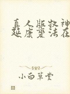 真人版牧神记之延康变法在线观看