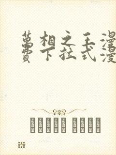 万相之王漫画免费下拉式漫画星球