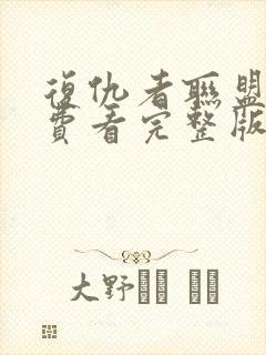 复仇者联盟2免费看完整版