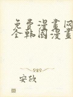 免费漫画网站大全韩国漫画