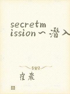 secretmission～潜入搜查官绝对不会输～