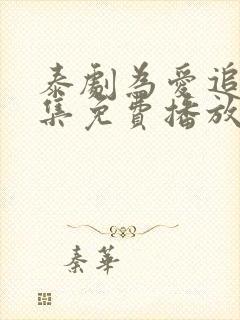 泰剧为爱追击全集免费播放