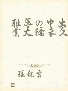 耻辱の中出し授业大桥未久115