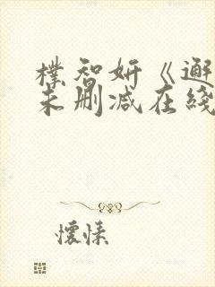 朴智妍《邂逅》未删减在线观看