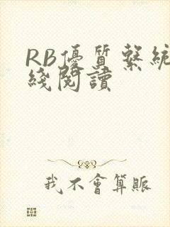 RB优质系统在线阅读封面