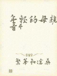 年轻的母亲在线看4